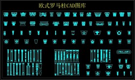 欧式罗马柱CAD图库