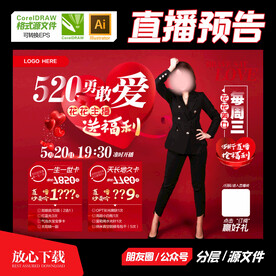 直播预告 520红色海报 