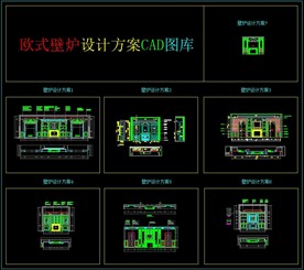 欧式壁炉背景墙设计方案CAD图