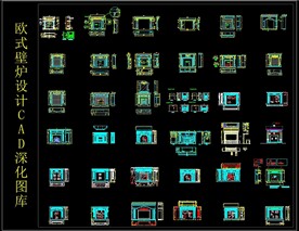 欧式壁炉设计CAD深化图库