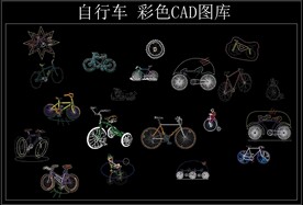 自行车 彩色CAD图库