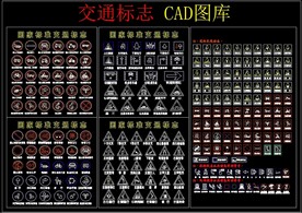 交通标志 CAD图库