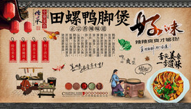 田螺鸭脚煲背景墙