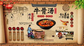 牛骨汤背景墙