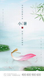 小暑节气中国风手机海报