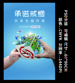 世界无烟日 全民戒烟