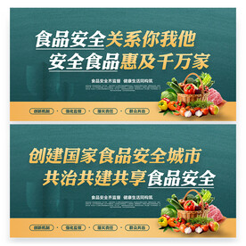 食品安全