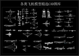 各类飞机模型精选CAD图库