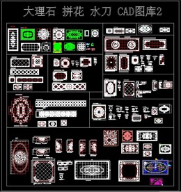 大理石 拼花 水刀 CAD图库