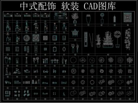 中式配饰 软装 CAD图库
