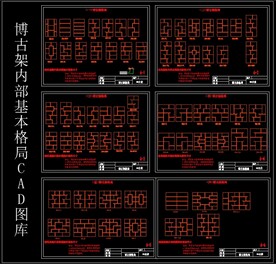 博古架内部基本格局CAD图库