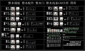整木墙板 整木配件 整木门 