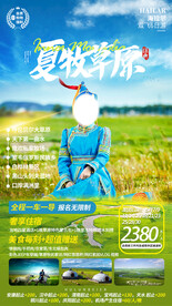 夏牧草原旅游海报