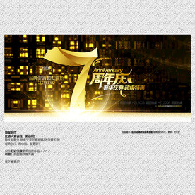 奢华7周年庆海报展板尊贵背景