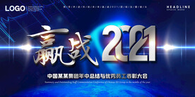 2021企业年中总结表彰背景板