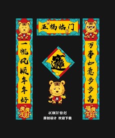 虎年对联设计