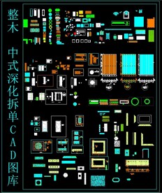 整木 中式深化拆单CAD图库