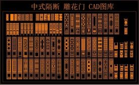 中式隔断 雕花门  CAD