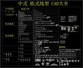 中式 欧式线型 CAD大全