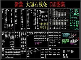大理石线条 CAD图集