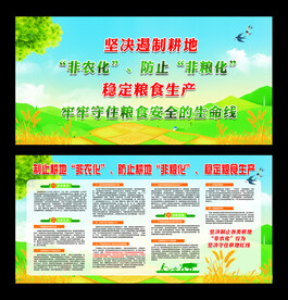 非农化非粮化宣传栏