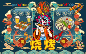 国潮啤酒美味烧烤工装背景墙