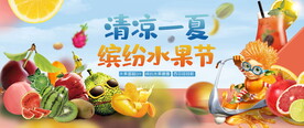 缤纷水果节图片