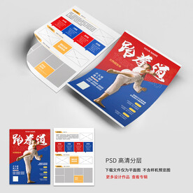 跆拳道招生传单