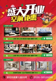 家居卖场开业海报