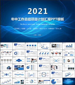 年中总结计划汇报PPT