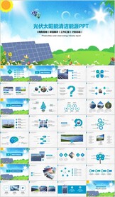新能源光伏太阳能发电PPT