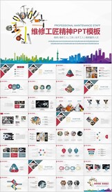 技工机械维修工人工匠精神PPT