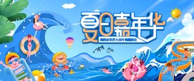 儿童暑期夏日嘉年华活动图片