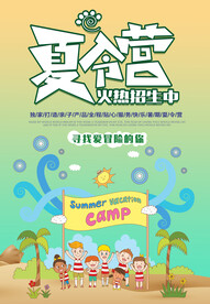 暑期夏令营