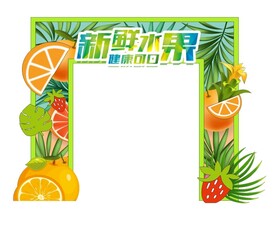 新鲜水果 水果拱门