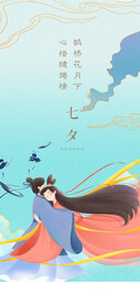 七夕情人节海报