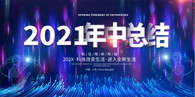 2021年中总结峰会论坛会议