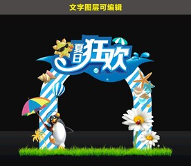 夏日狂欢拱门