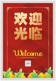 欢迎海报 