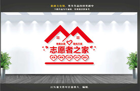 志愿者服务文化墙