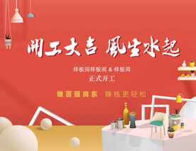 开工大吉 风生水起