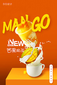 芒果牛奶奶茶手机海报