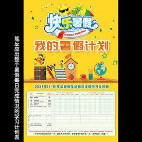 中小学生暑假学习计划表