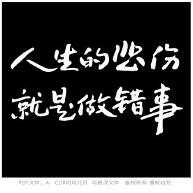 人生的悲伤就是做错事书法