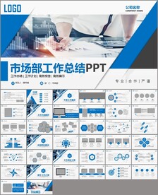 市场部工作总结工作汇报ppt