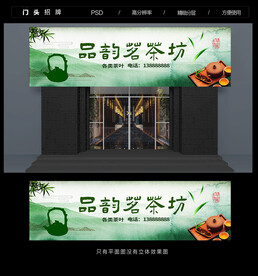 茶叶门头