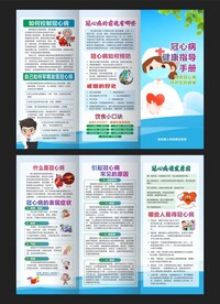 冠心病预防知识三折页