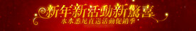 新年风格横幅