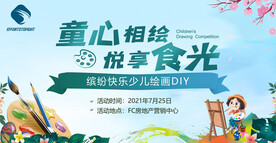 房地产少儿绘画比赛背景板