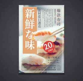 寿司海报 美食宣传